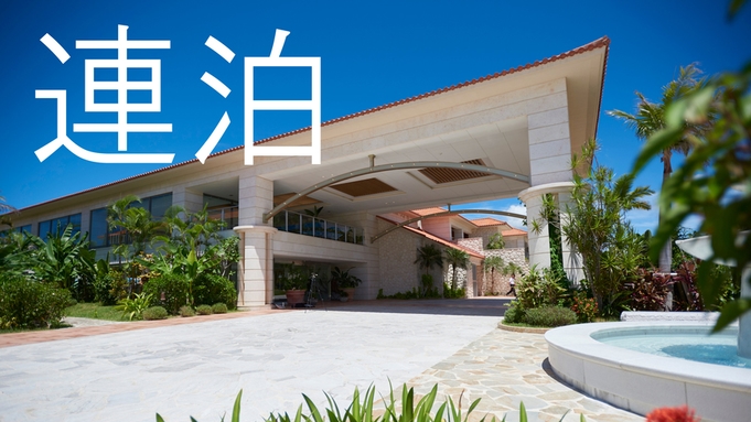 【楽天スーパーSALE】5％OFF【3連泊以上】石垣島でスイートルームStayを楽しむ♪【朝食付】
